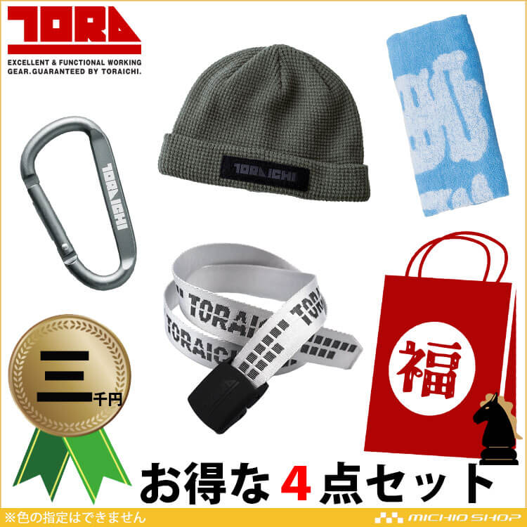 寅壱 2026年 寅壱福袋 其の五 数量限定販売 正月 ハッピーバッグ 防寒服 作業服 トライチ TORA