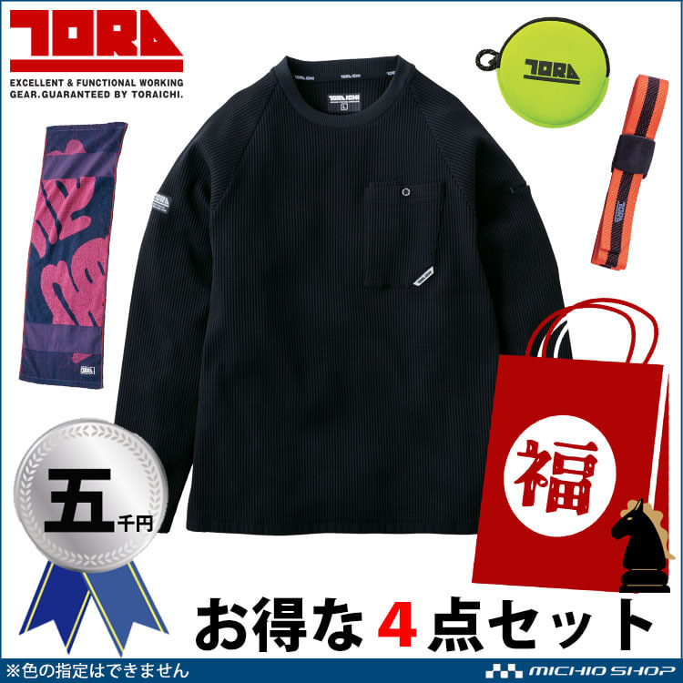 寅壱 2026年 寅壱福袋 其の四 数量限定販売 正月 ハッピーバッグ 防寒服 作業服 トライチ TORA