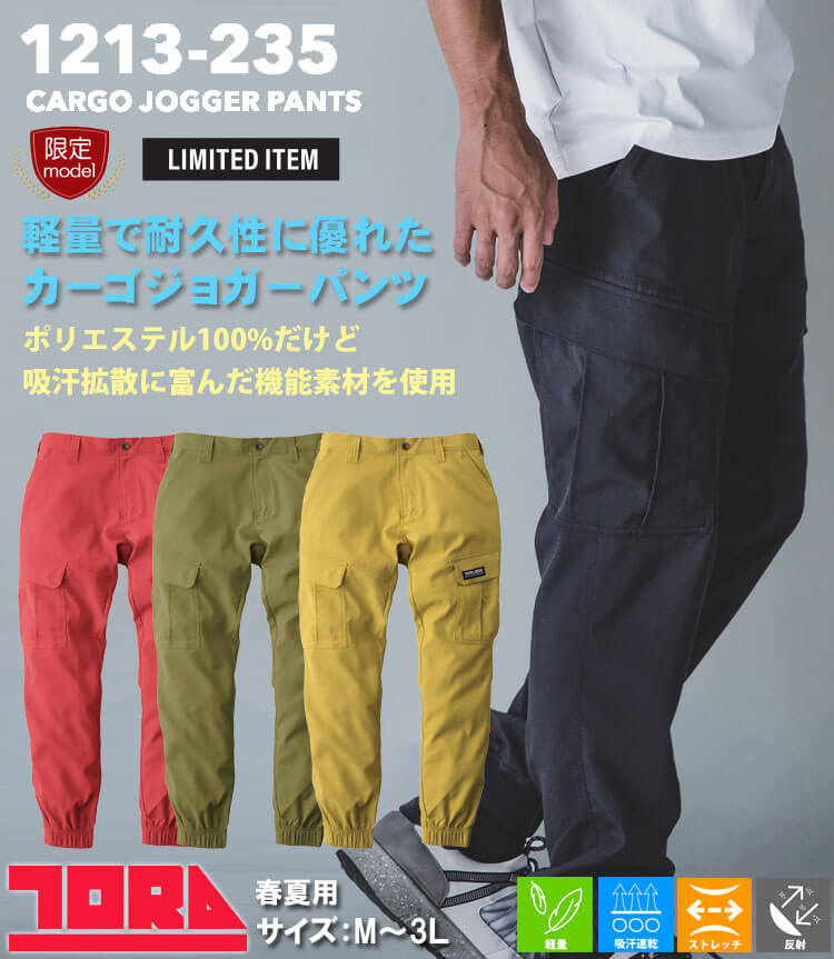 【店内全品P2倍★期間限定】[即日発送]作業服 作業着 春夏 TORAICHI 寅壱 トライチ 数量限定 カーゴジョガーパンツ 1213-235 (限定色) ストレッチ サイズS〜3L 2025年春夏新作