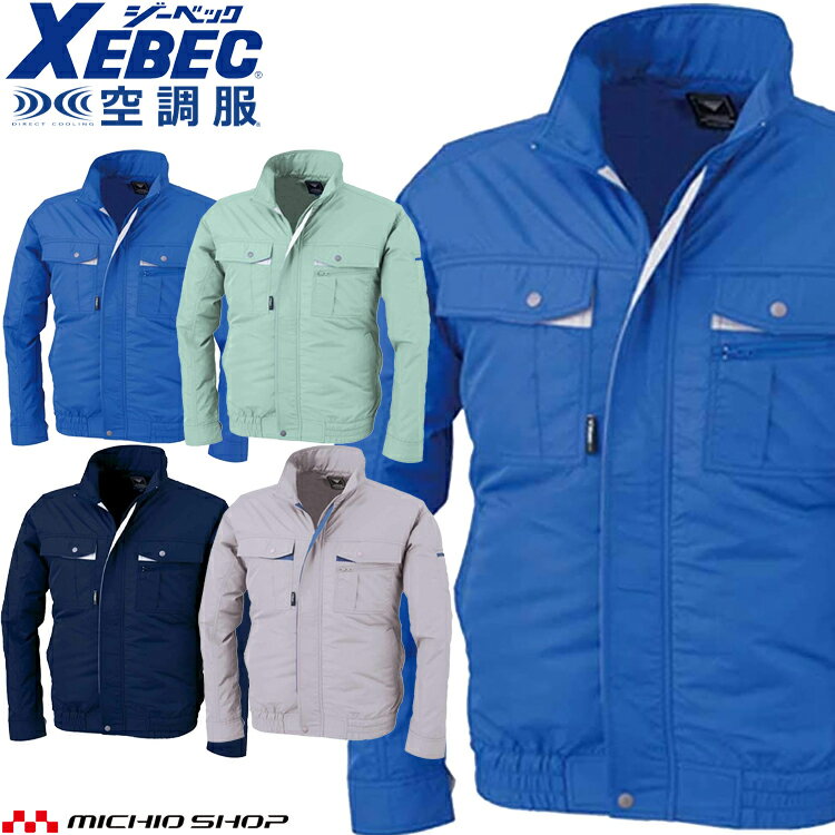 [激安セール][期間限定送料無料]空調服 ジーベック XEBEC 長袖ブルゾン(ファンなし) XE98021A