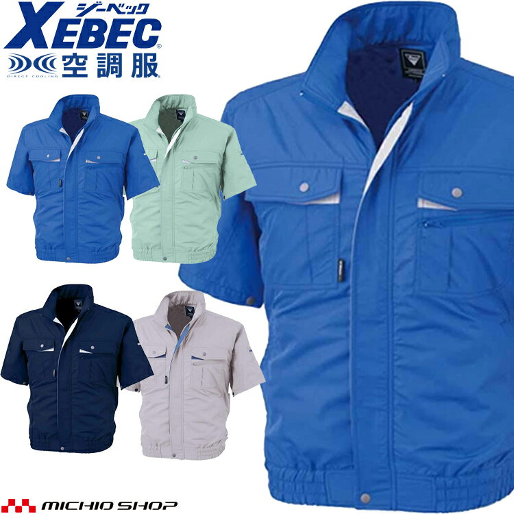 激安セール 期間限定送料無料 空調服 ジーベック XEBEC 半袖ブルゾン(ファンなし) XE98022A