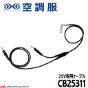 空調服 25V専用ファンケーブル CB25311 株式会社空調服 小物 2025年春夏新作