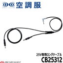 空調服 25V専用ファンケーブルロング CB25312 株式会社空調服 小物 2025年春夏新作