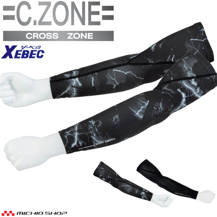 [6月上旬入荷先行予約]インナー C.ZONE クロスゾーン アームカバー 6653 春夏 接触冷感 UVカット 吸汗速乾性 ストレッチ XEBEC ジーベック 作業着