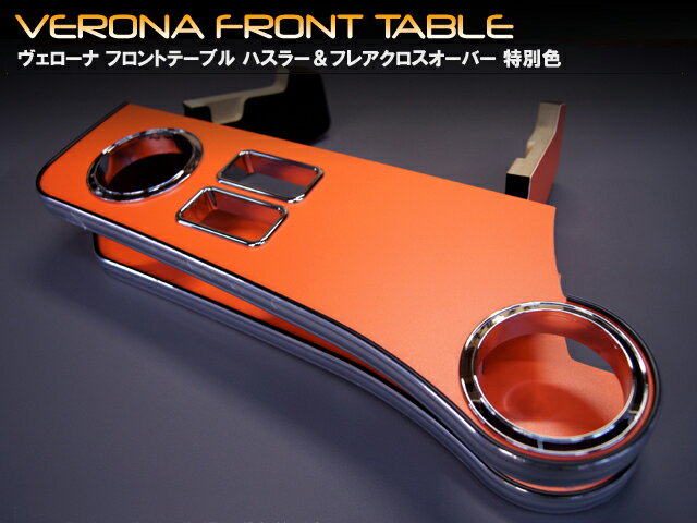 VERONAフロントテーブルハスラー　限定専用色