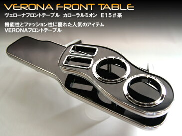 VERONAフロントテーブル/カローラルミオン【E15系】