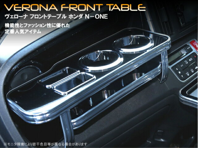 VERONAフロントテーブル／N−ONE【JG1／2】