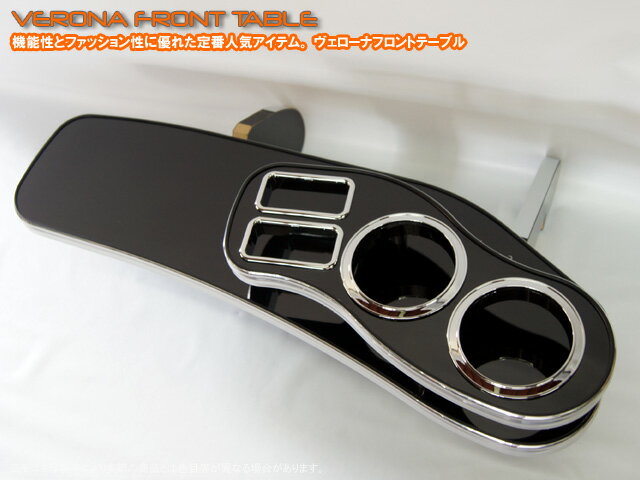 VERONAフロントテーブル／ノア・ヴォクシー【80／85系】