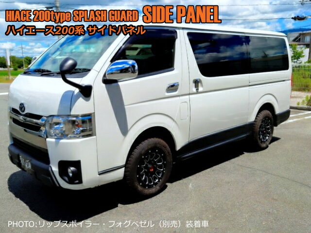 シルクロード　ハイエース　ABS製スプラッシュガード　サイドパネル