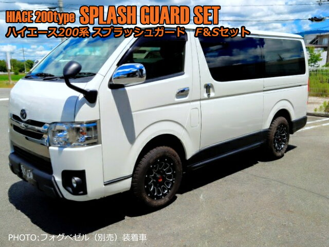 シルクロード　ハイエース　ABS製スプラッシュガード　フロントリップスポイラー＆サイドパネルキット