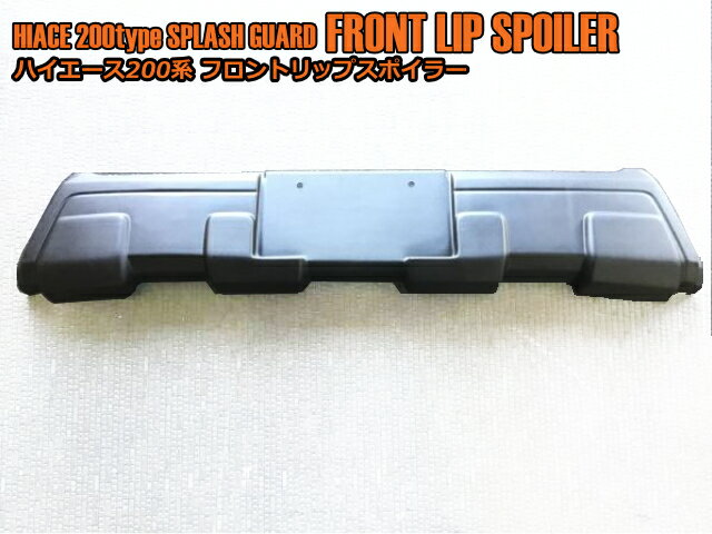 シルクロード　ハイエース　ABS製スプラッシュガード　フロントリップスポイラー