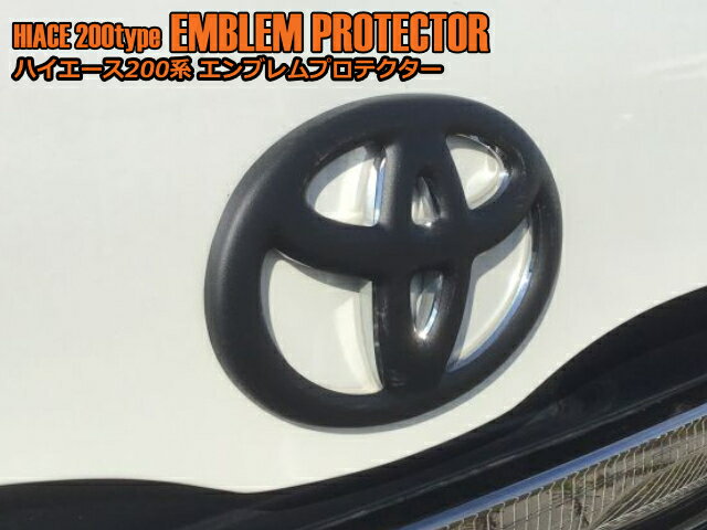 シルクロード　ハイエース　エンブレムプロテクター　フロント用