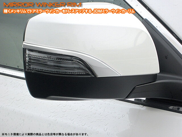 JDM　ミラーウインカーリムスバル　レガシィB4　BN＃　品番：JMR－R002クロームタイプ