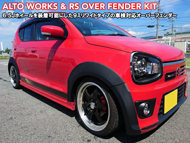 フェンダーエクステンションキットスズキ　アルトワークス＆RS　HA36S