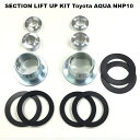 リフトアップキット トヨタ アクアNHP10