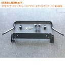 スタビライザーキット　ダイハツハイゼットカーゴ／アトレーワゴン　S320／321系