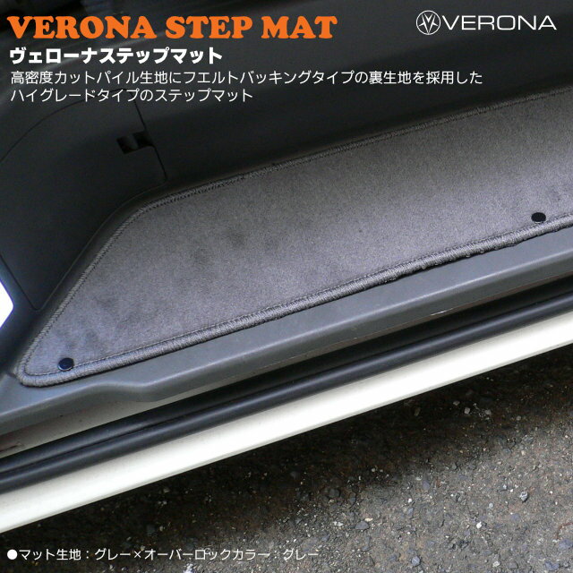 VERONAステップマット／ハイエース＆レジアスエース　200系　グランドキャビン