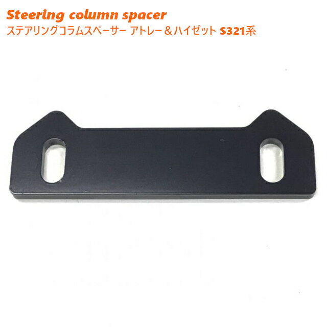 ステアリングコラムスペーサー　ダイハツアトレー＆ハイゼット　S321系　油圧パワステ車用
