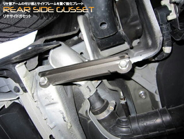 リアサイドガセット　トヨタ　エスティマ・エスティマハイブリッド　GSR/ACR50・AHR20W