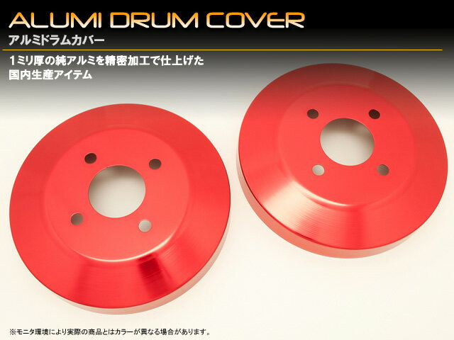 楽天市場 アルミドラムカバースズキ エブリィ ｄａ６４系 リア用 ミックコーポレーション