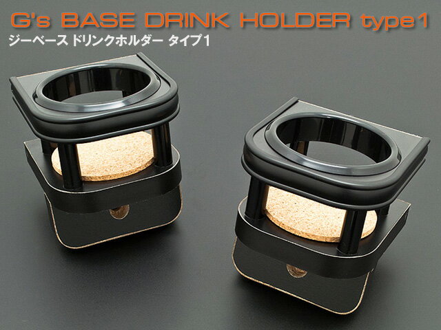 G’BASE　ドリンクホルダー　タイプ1　スズキ　ジムニー・ジムニーシエラ　JB64／74W用左右セット