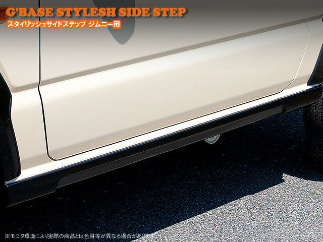 G’BASE　スタイリッシュサイドステップ　スズキ　ジムニー　JB64W用