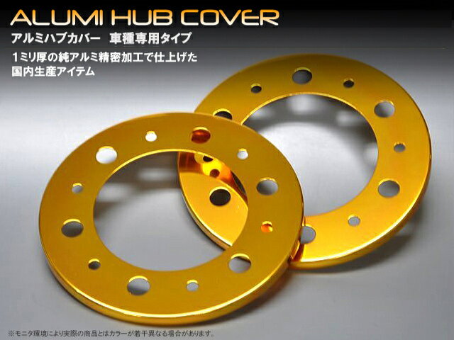 アルミハブカバートヨタ　ハイエース＆レジアスエース　200系　フロント用　ゴールド