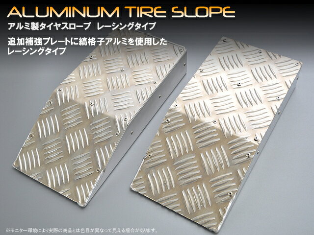 アルミ製タイヤスロープ（シャコタンスロープ）レーシングタイプ