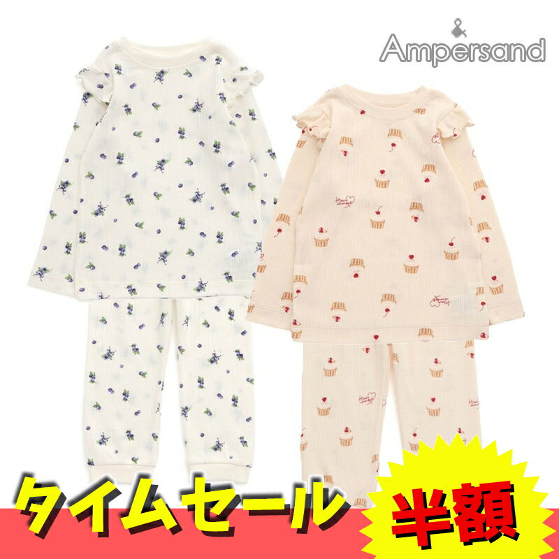 ≪期間限定50％OFF≫2025春【ampersand/アンパサンド】スウィート かぶり パジャマ≪80cm 90cm 100cm 110cm 120cm 130cm≫子供服 セット キッズ 女の子 女児 パジャマ ルームウエアー DAY1のサムネイル