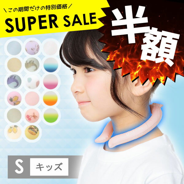 ＜50％OFF＞2023夏【SUO×FO International】ICE RING キッズサイズ≪Sサイズ≫28℃ アイスリング ネッククーラー ひえひえ ひんやり 熱中症対策 冷却 アウトドア キッズ 子供 3才～ エフオー