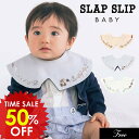 日替りバーゲン<50%OFF>2025夏【SLAP SLIP/スラップスリップ/byベベ】 つけ襟風 リバーシブル スタイ≪ワンサイズ≫ ベビー 男の子 女の子 よだれかけ エプロン かわいい DAY5