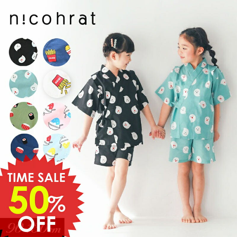 日替りバーゲン＜50％OFF＞2025夏【nico hrat/ニコフラート】総柄 甚平≪90cm 100cm 110cm 120cm 130cm≫上下セット 浴衣 きもの 子供 子ども 男の子 児 お祭り 夏祭り 花火大会 DAY4のサムネイル