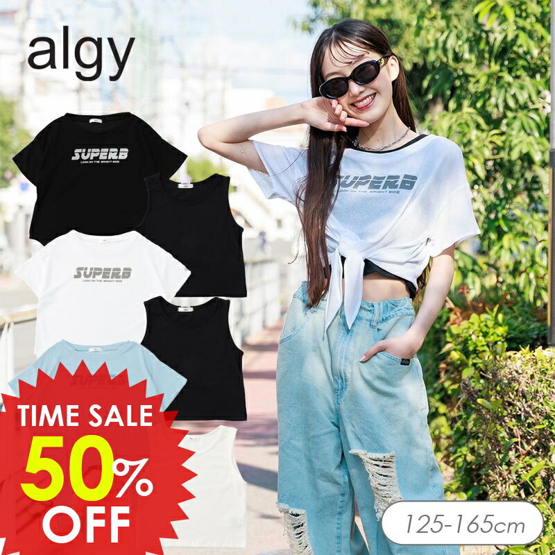 8/6(水)〜さらに値下げセール＜50％OFF＞2025夏【ALGY/アルジー】シアーT＆タンク セット≪130cm 140cm 150cm 160cm≫子供服 キッズ 女の子 女児 子ども ジュニア 通学 Tシャツ 半袖 小学生 中学生 ブラウス トップス 新作 DAY1のサムネイル