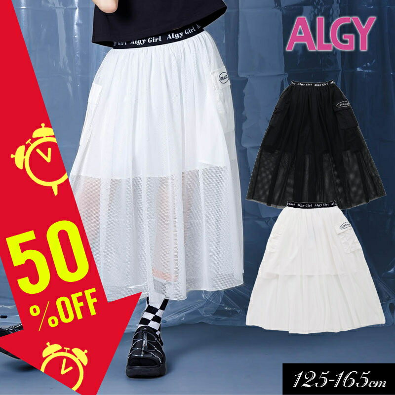 Fashionバーゲン！＜30％OFF＞2024夏【ALGY/アルジー】メッシュ カーゴ ロングスカート≪130cm 140cm 150cm 160cm≫子供服 キッズ 女の子 女児 子ども ジュニア 通学 小学生 中学生 スカート ひざ丈 ロング 新作のサムネイル