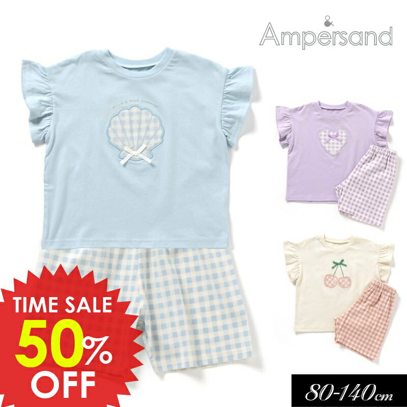 日替りバーゲン＜50％OFF＞2025夏【ampersand/アンパサンド】ガーリーモチーフかぶりコーディネートセット パジャマ ≪80cm 90cm 100cm 110cm 120cm 130cm 140cm≫子供服 セット キッズ 女の子 女児 パジャマ ルームウエアー DAY5のサムネイル