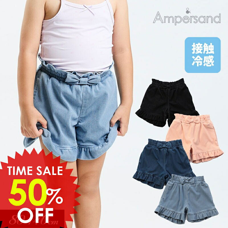 日替りバーゲン＜50％OFF＞2025夏【ampersand/アンパサンド】もっと ひんやり フリルパンツ ショート丈_接触冷感≪80cm 90cm 95cm 100cm 110cm 120cm 130cm 140cm≫子供服 キッズ 女の子 女児 ズボン ストレッチ 園用パンツ ショートパンツ DAY5のサムネイル