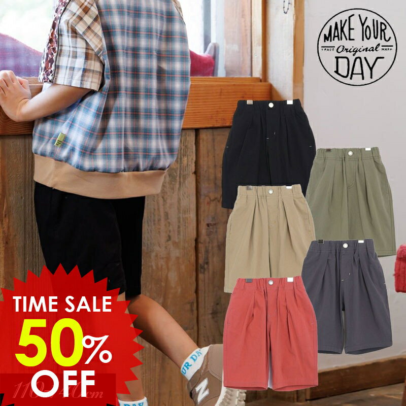 日替りバーゲン＜50％OFF＞2025夏【MAKE YOUR DAY/メイクユアデイbyフィクスラボ】スーパー ストレッチ タック パンツ　5分丈≪110cm 120cm 130cm 140cm≫男の子 女の子 ズボン 子供服 ジュニア ハーフパンツ DAY3のサムネイル