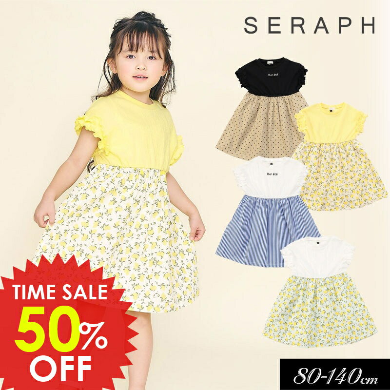 日替りバーゲン＜50％OFF＞2025夏【Seraph/セラフ】フリル袖の ドッキング ワンピース≪80cm 90cm 100cm 110cm 120cm 130cm 140cm≫子供服 キッズ スカート 女の子 女児 子ども ジュニア トップス 新作 DAY4のサムネイル