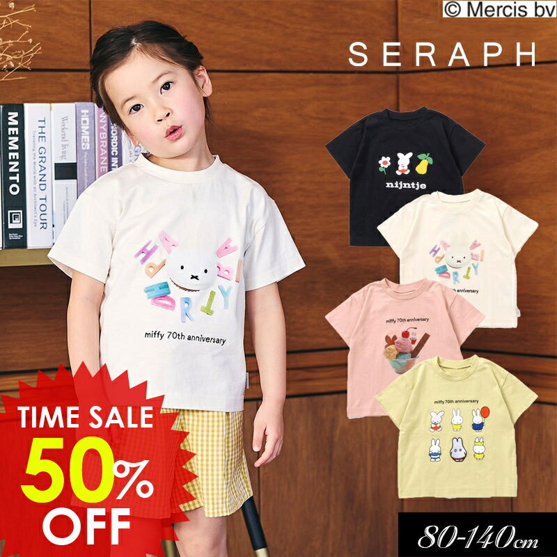 日替りバーゲン＜50％OFF＞2025夏【Seraph/セラフ】70周年 miffy バリエーション Tシャツ≪80cm 90cm 100cm 110cm 120cm 130cm 140cm≫子供服 キッズ 女の子 女児 子ども ジュニア トップス 新作 DAY4のサムネイル