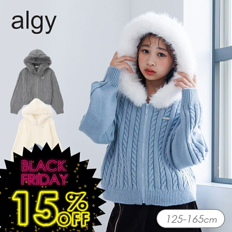 タイムセール！＜15％OFF＞2025秋冬t【algy/アルジー】ケーブルニット ファー フーディ≪130cm 140cm 15..