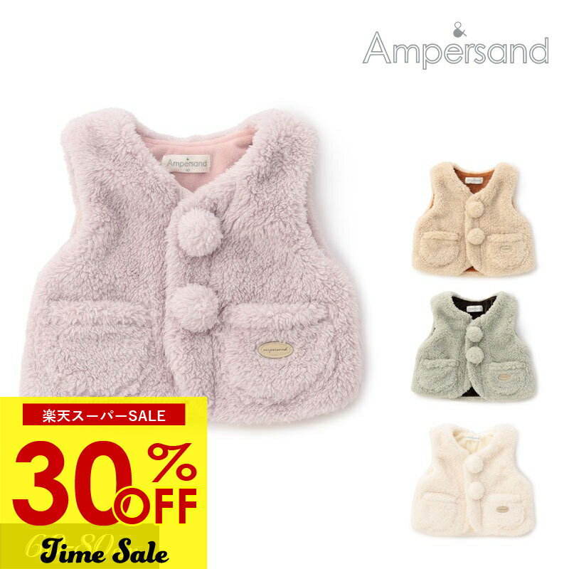 タイムセール！＜30％OFF＞2025秋冬t【ampersand/アンパサンド】ふわもこ ボア ベビー ベスト ≪60cm 70..