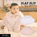 2023秋冬t【SLAP SLIP/スラップスリップ/byベベ】ハート お花 刺しゅう襟 ファー マント≪Free/50-90cm≫ベビー服 女の子 お祝い ギフト 出産 ベビー 防寒≪店頭受取対応商品≫