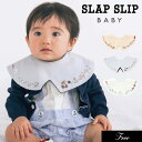 3点以上で10%OFF!期間限定メール便送料無料!2025夏【SLAP SLIP/スラップスリップ/byベベ】 つけ襟風 リバーシブル スタイ≪ワンサイズ≫ ベ...