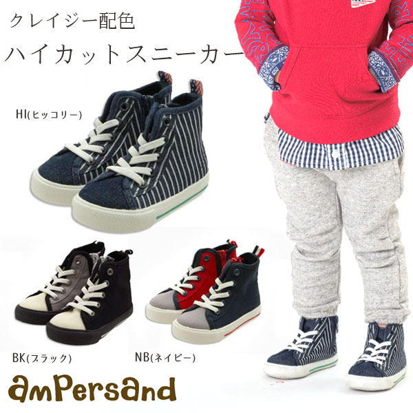 ＜50％OFF/13cm＞t【ampersand/アンパサンド】クレイジー配色ハイカットスニーカーキッズ 子ども 靴 L147057　L147067