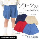 セラフ　ベビー服 ＜40％OFF/80cm＞18春【Seraph/セラフ】プリーツショートパンツ≪80cm 90cm 95cm 100cm 110cm 120cm 130cm 140cm≫子供服 キッズ 女の子 女児 子ども