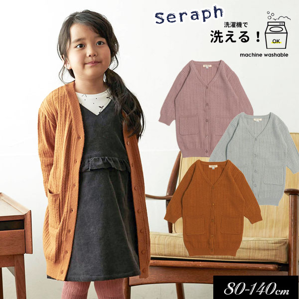 セラフ　ベビー服 ＜70％OFF＞秋冬【Seraph/セラフ】ロングカーディガン≪80cm 90cm 95cm 100cm 110cm 120cm 130cm 140cm≫羽織り キッズ 女の子 子供服 ジャケット