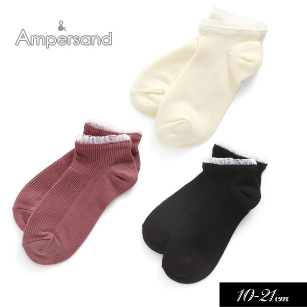 2020夏【ampersand/アンパサンド】フリル付き ショート ソックス≪10-12cm 13-15cm 16-18cm 19-21cm≫キッズ ベビー 靴下 くつした くつ下　ソックス レッグウェア 保育園 幼稚園 通園≪店頭受取対応商品≫