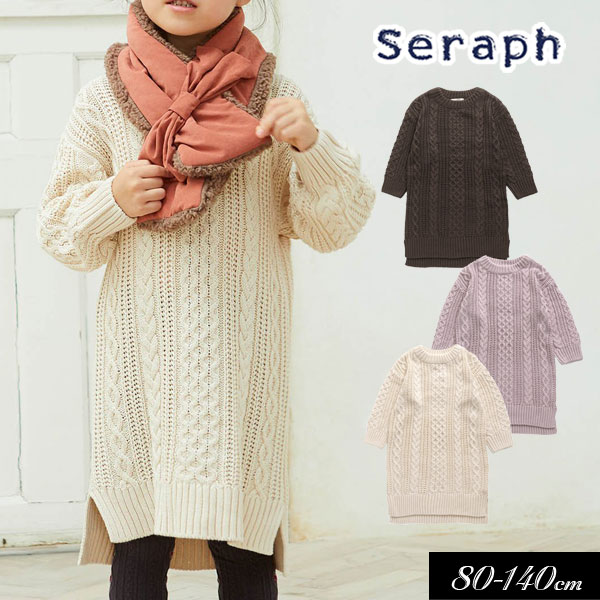 ＜50％OFF＞2020秋冬t【Seraph/セラフ】ケーブル ニットワンピース ウォッシャブル≪80cm 90cm 95cm 100cm 110cm 120cm 130cm 140cm≫子供服 スカート キッズ 女の子 女児 子ども セーター