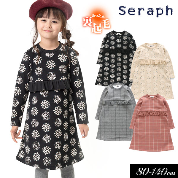 ＜50％OFF＞2020秋冬t【Seraph/セラフ】4色2柄裏シャギーワンピース 吸汗速乾≪80cm 90cm 95cm 100cm 110cm 120cm 130cm 140cm≫子供服 スカート キッズ 女の子 女児 子ども シャギー あったか