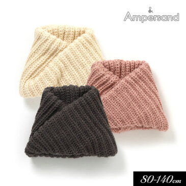 ＜40％OFF＞2021秋冬【ampersand/アンパサンド】ニット スヌード≪80-95cm 100-120cm 120-140cm≫ベビー 女の子 キッズ ジュニア スヌード マフラー